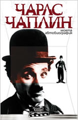 Моята автобиография