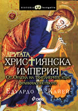 Другата християнска империя