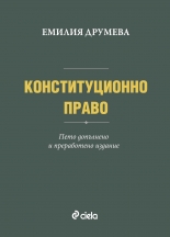 Конституционно право