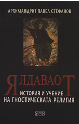 Ялдаваот: История и учение на гностическата религия