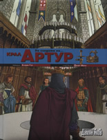 По следите на... Крал Артур