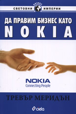 Да правим бизнес като Nokia
