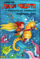 Лили Чудото и тайната на изгубения подводен свят