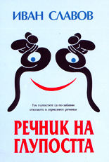 Речник на глупостта