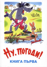 Ну, погоди! - книга 1