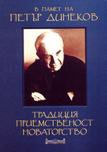 Традиция, приемственост, новаторство