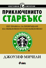 Приключението Старбъкс