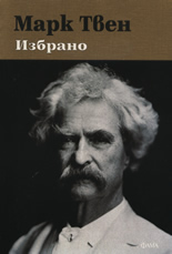 Марк Твен - Избрано