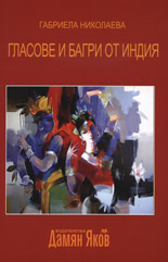 Гласове и багри от Индия