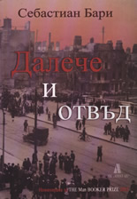 Далече и отвъд