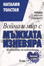 Война и мир с мъжката изневяра