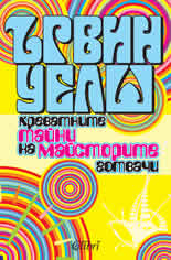 Креватните тайни на майсторите готвачи