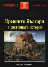 Древните българи в световната история
