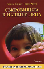 Съкровищата в нашите деца
