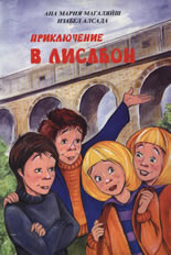 Приключение в Лисабон