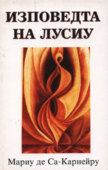 Изповедта на Лусиу