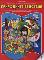 Природните бедствия + CD