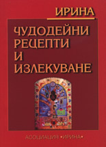 Чудодейни рецепти и излекуване