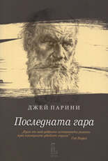 Последната гара