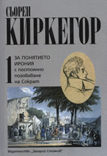 За понятието ирония, том I