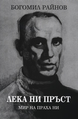 Лека ни пръст: Мир на праха ни