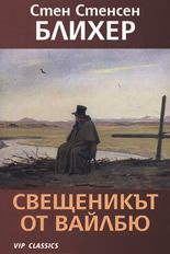 Свещеникът от Вайлбю