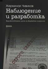 Наблюдение и разработка: Художествената проза на Държавна сигурност