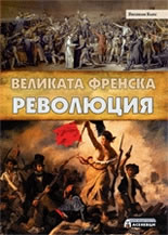 Великата френска революция