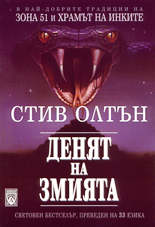 Денят на змията