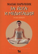 Малък наръчник за йога и медитация