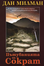 Пътуванията на Сократ