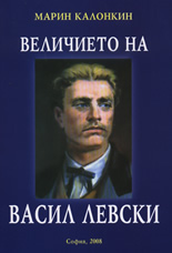 Величието на Васил Левски