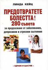 Предотвратете болестта! 280 съвета