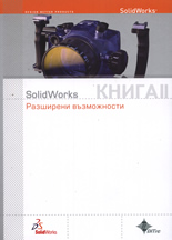SolidWorks: Разширени възможности, книга 2