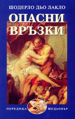 Опасни връзки