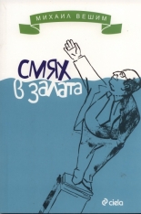 Смях в залата