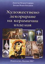 Художествено декориране на керамични изделия