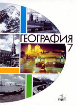 География за 7. клас