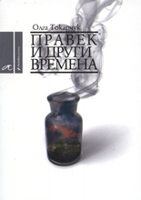 Правек и други времена