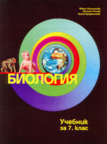 Биология - 7. клас