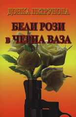 Бели рози в черна ваза