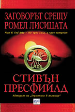 Заговорът срещу Ромел Лисицата