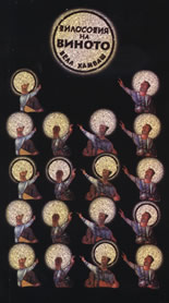 Философия на виното