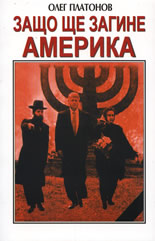 Защо ще загине Америка