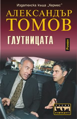 Глутницата