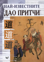 Най-известните Дао притчи