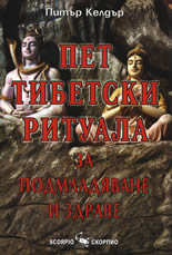 Пет тибетски ритуала за подмладяване и здраве