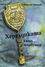 Хералдиката като тирбушон