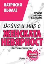 Война и мир с женската невярност