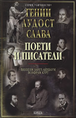 Гении, лудост, слава: Поети и писатели, том V